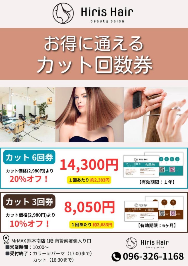 イリスヘアーのカット回数券