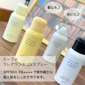 ミーファフレグレンスUVシャンプー