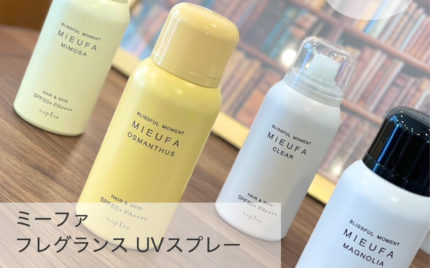 ミーファフレグレンスUVシャンプー