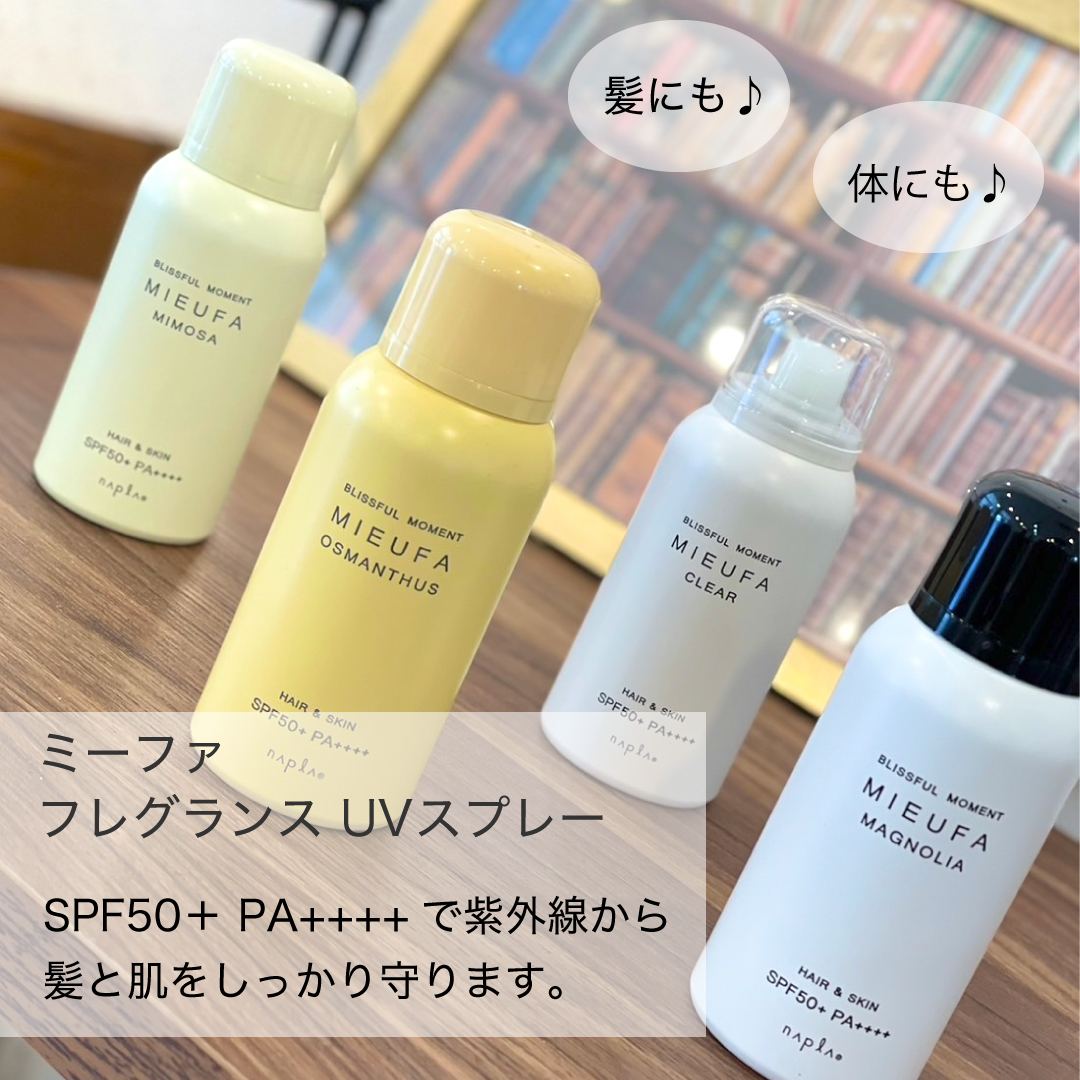 ミーファフレグレンスUVシャンプー