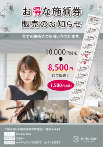 イリスヘアーのお得な施術券販売のお知らせ
