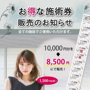イリスヘアーの施術券販売のお知らせ