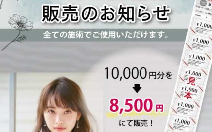 イリスヘアーの施術券販売のお知らせ