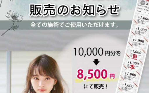 イリスヘアーの施術券販売のお知らせ